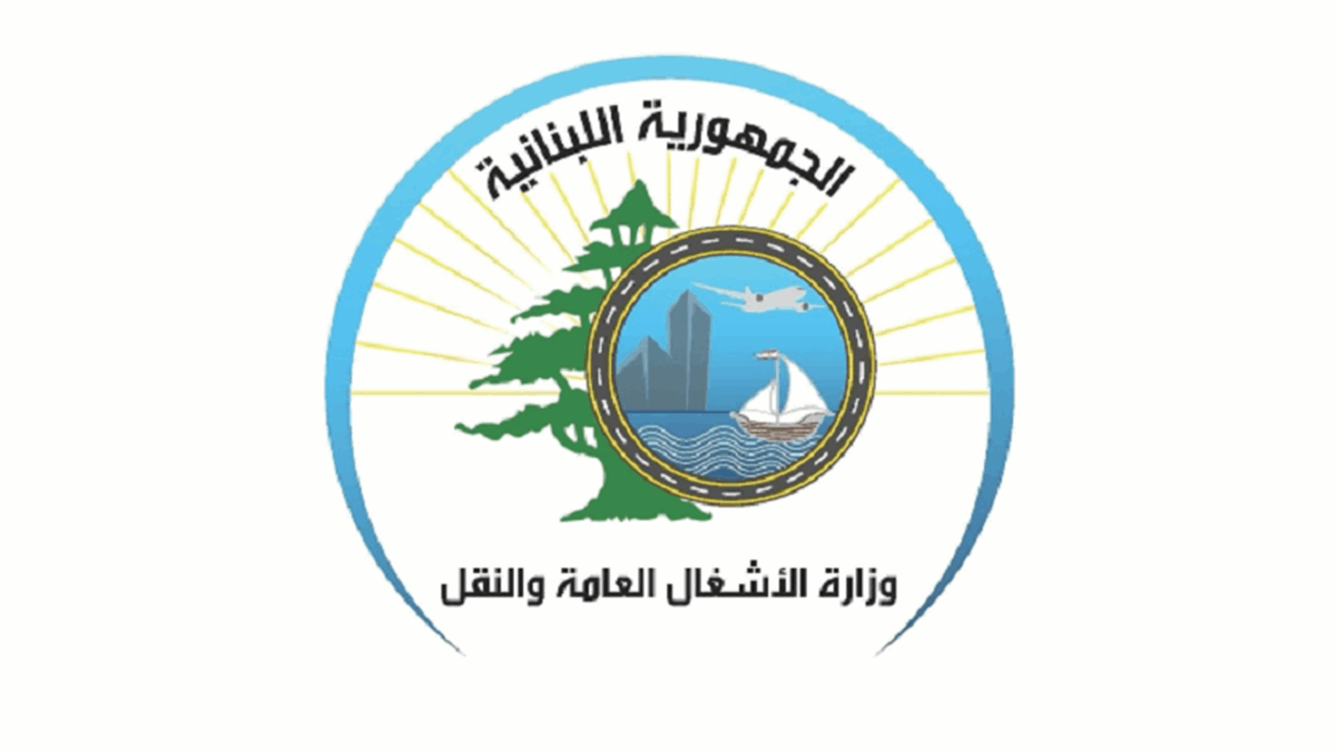 وزارة الأشغال العامة والنقل تعلن عن ثلاث مزايدات في في مطار رفيق الحريري الدولي