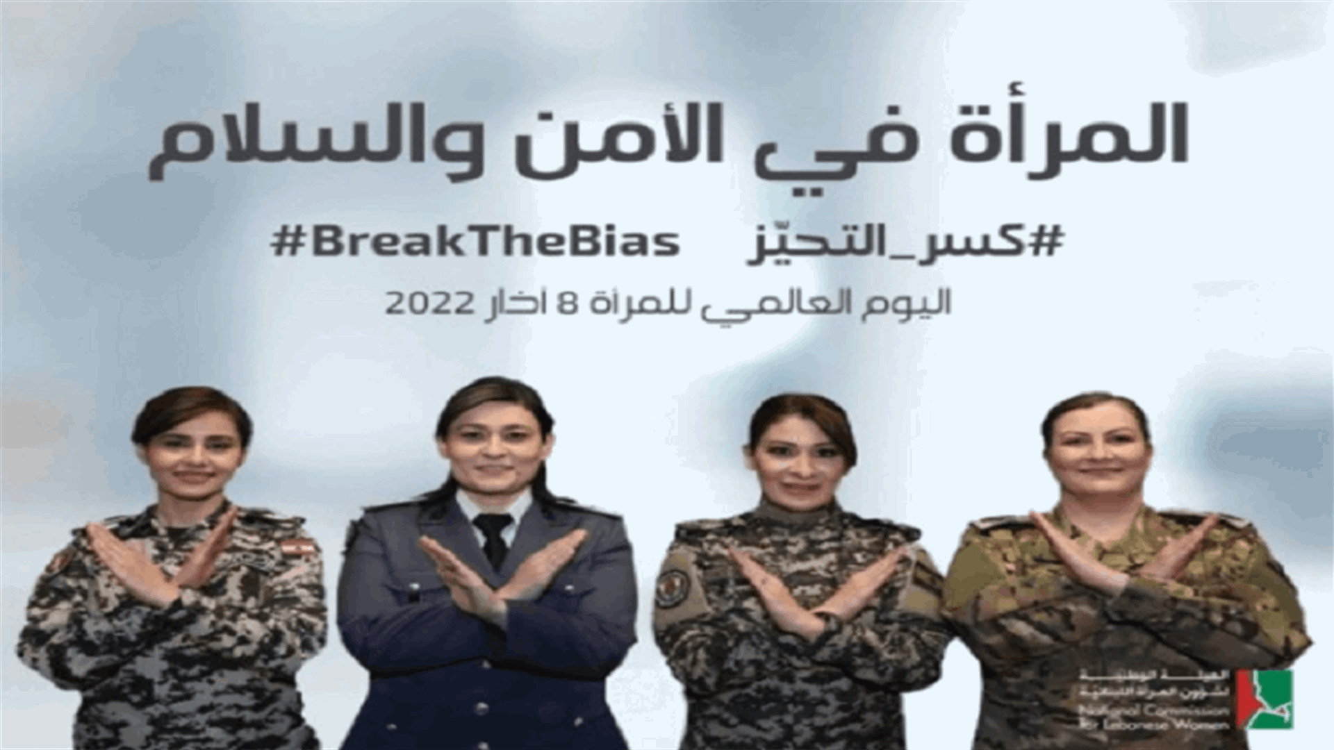 الهيئة الوطنية لشؤون المرأة تنضم الى حملة BreakTheBias في اليوم العالمي للمرأة