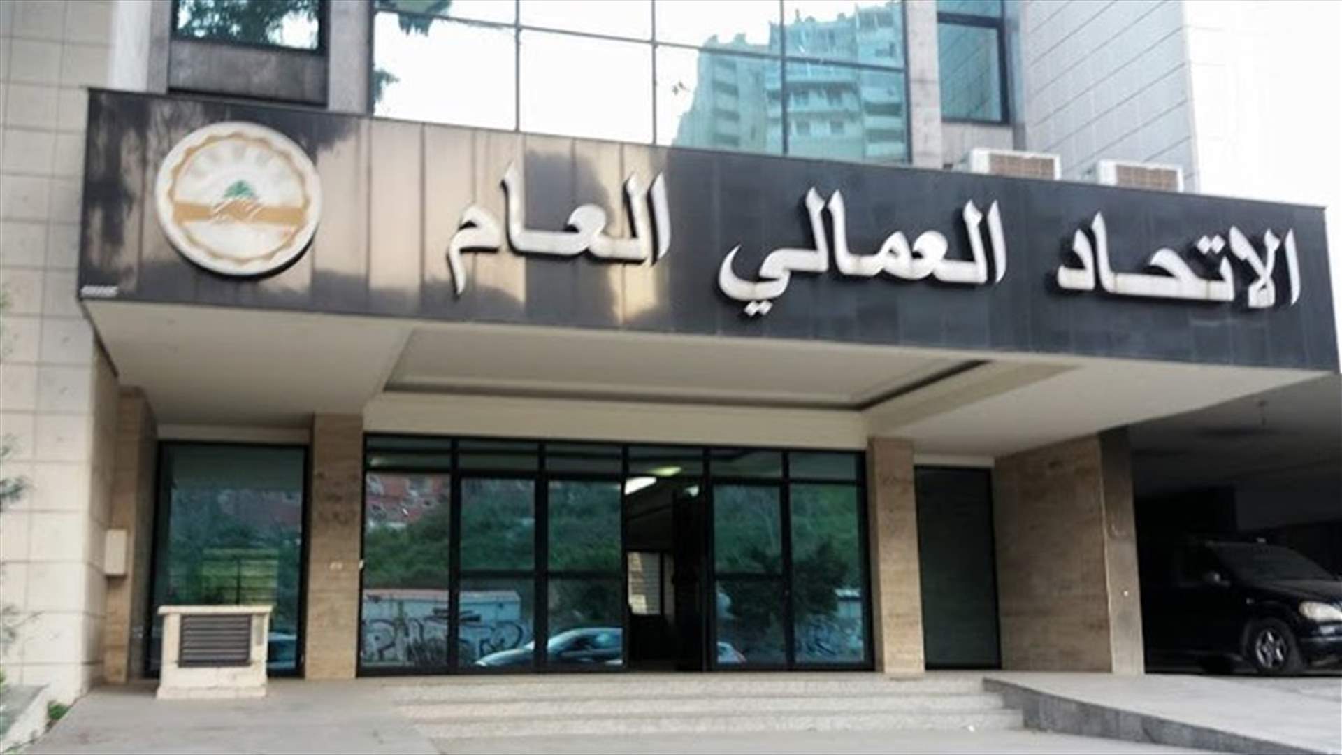 الاتحاد العمالي العام: عدم تلبية مطالب نقابة اوجيرو حلقة جديدة من ضرب المؤسسات الأساسية العامة