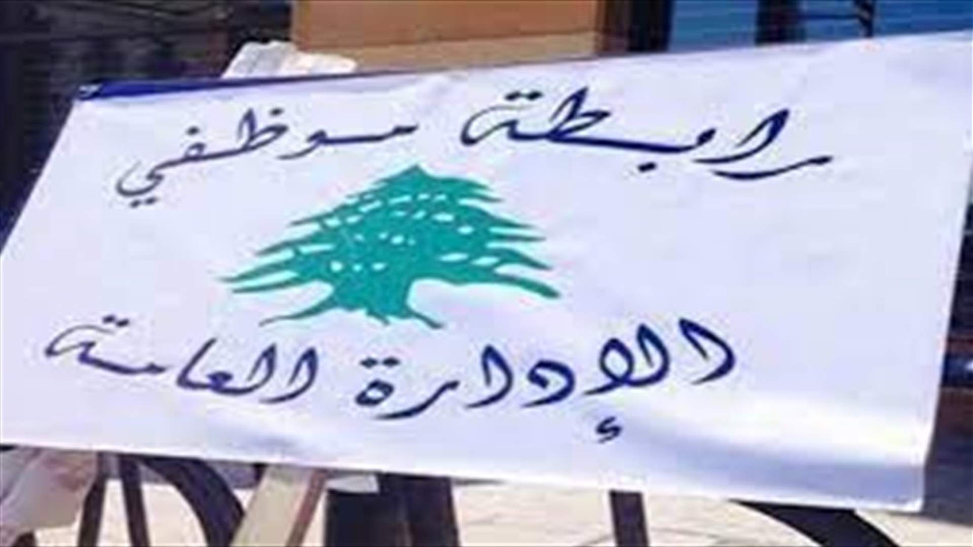 موظفو الادارة العامة: مستمرون في الاضراب