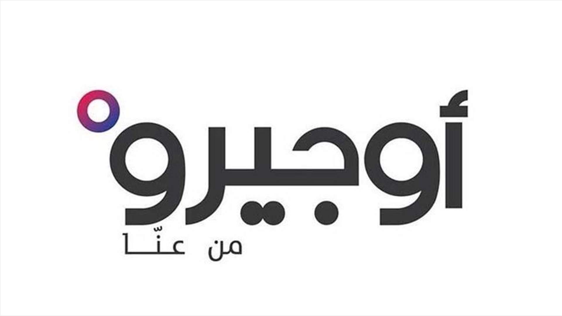 أوجيرو: نعتذر عن عدم خدمتكم عبر الـ 1515