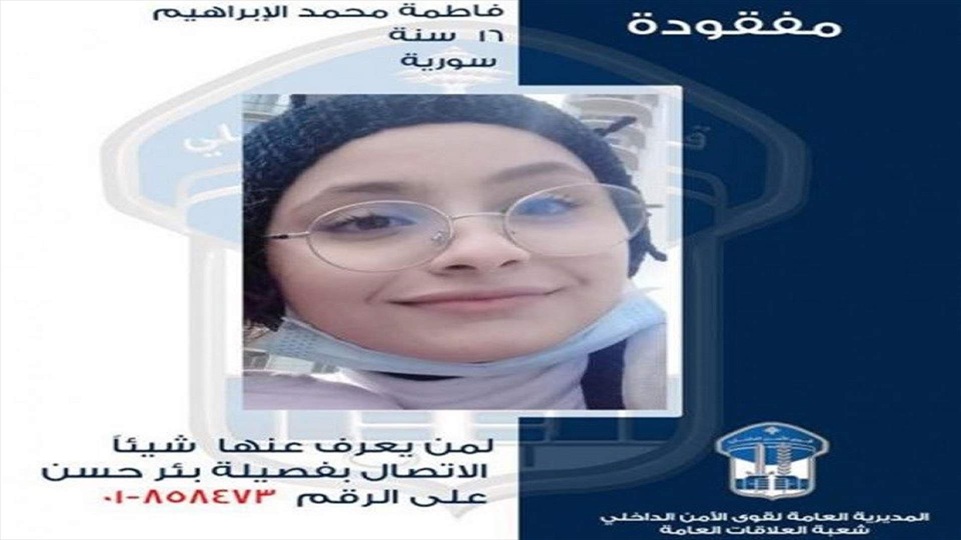غادرت منزل ذويها ولم تَعُد... وقوى الأمن تعمّم صورتها