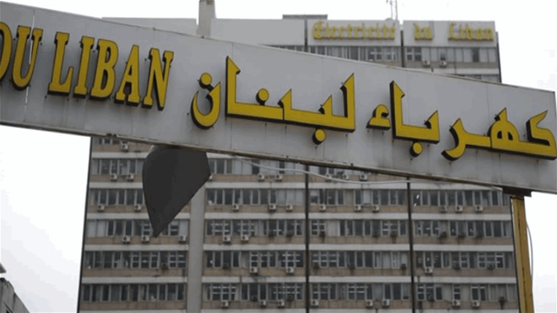 نقابة عمال ومستخدمي الكهرباء أعلنت الاضراب والاعتصام داخل مراكز المؤسسة ودوائرها من 9 الى 15 آذار ضمنا