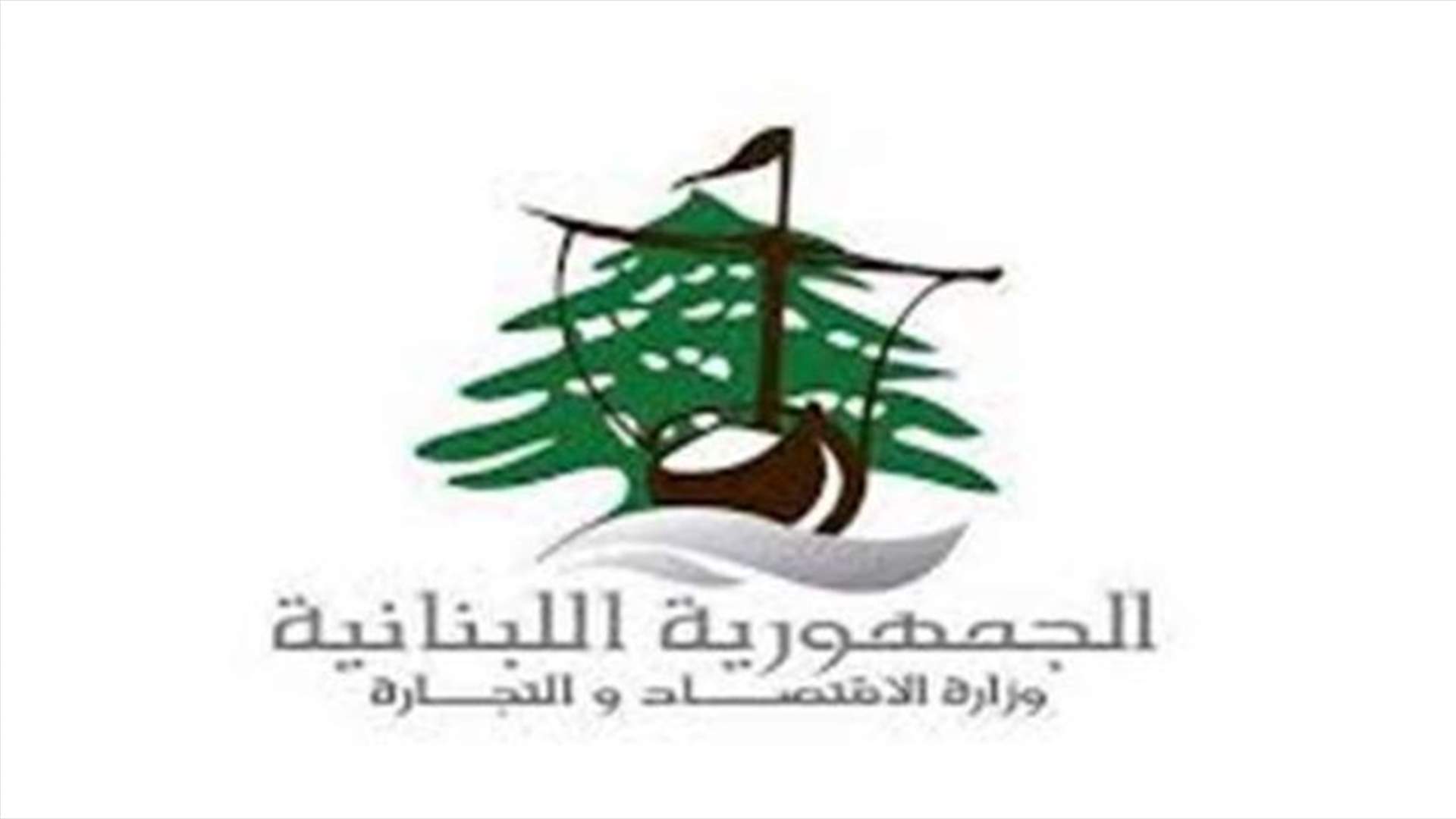 مراقبو وزارة الاقتصاد يواصلون جولاتهم: محاضر ضبط وتوجيه انذارات