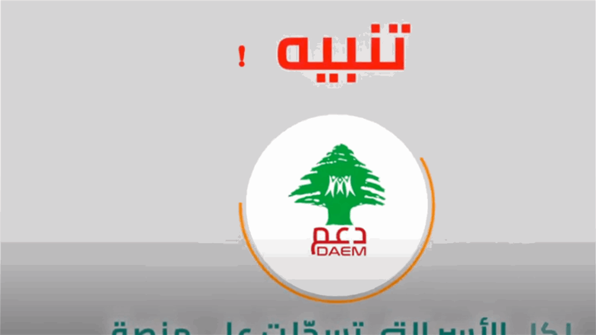 الشؤون الاجتماعية دعت كل أسرة مسجلة على منصة دعم تأكيد صحة المعلومات عن افرادها