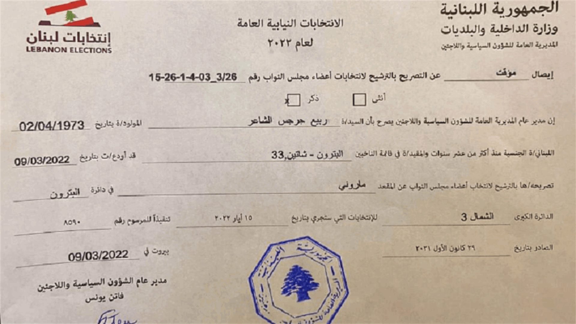 ربيع الشاعر أعلن ترشحه عن المقعد الماروني في قضاء البترون: طموحي ان اكون موظفا لدى الشعب اللبناني