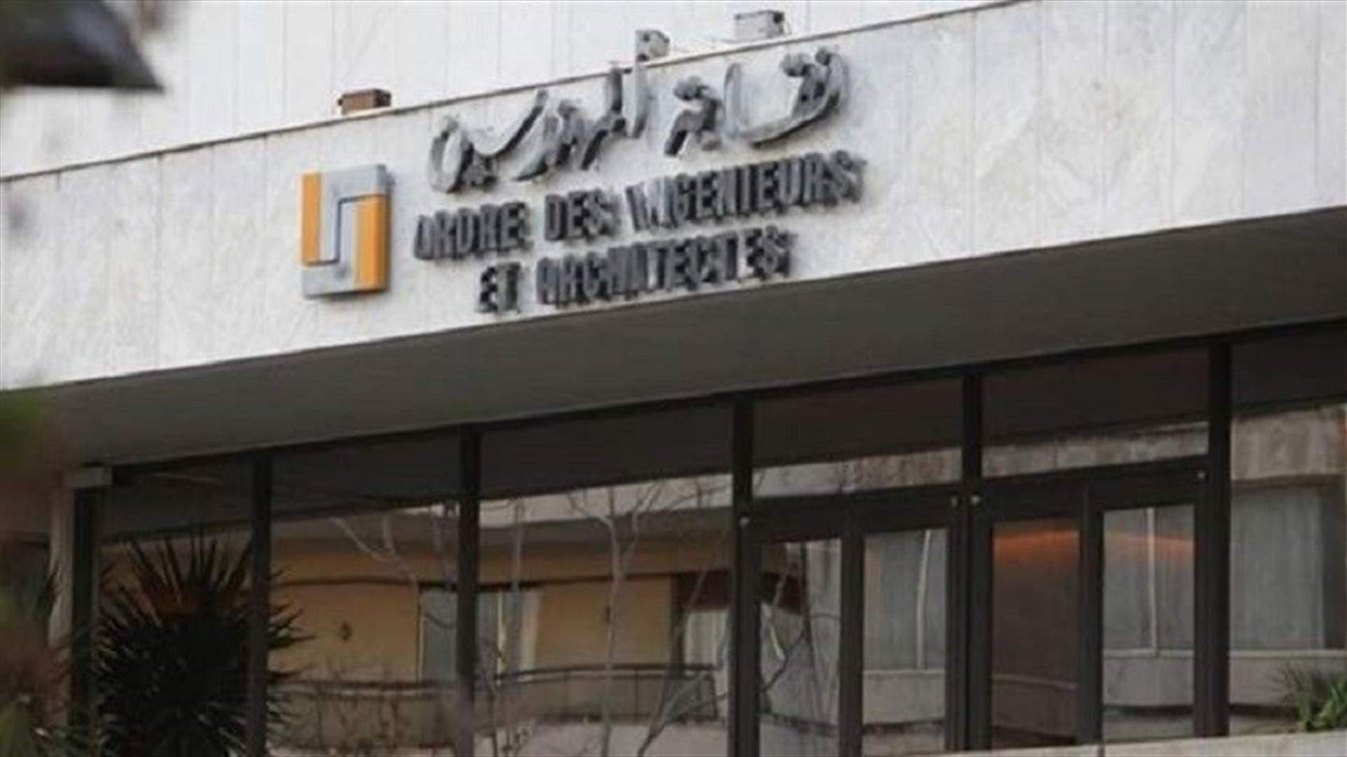نقابة المهندسين رفضت قرار هدم مبنى إهراءات المرفأ: لتدعيمه وترميمه
