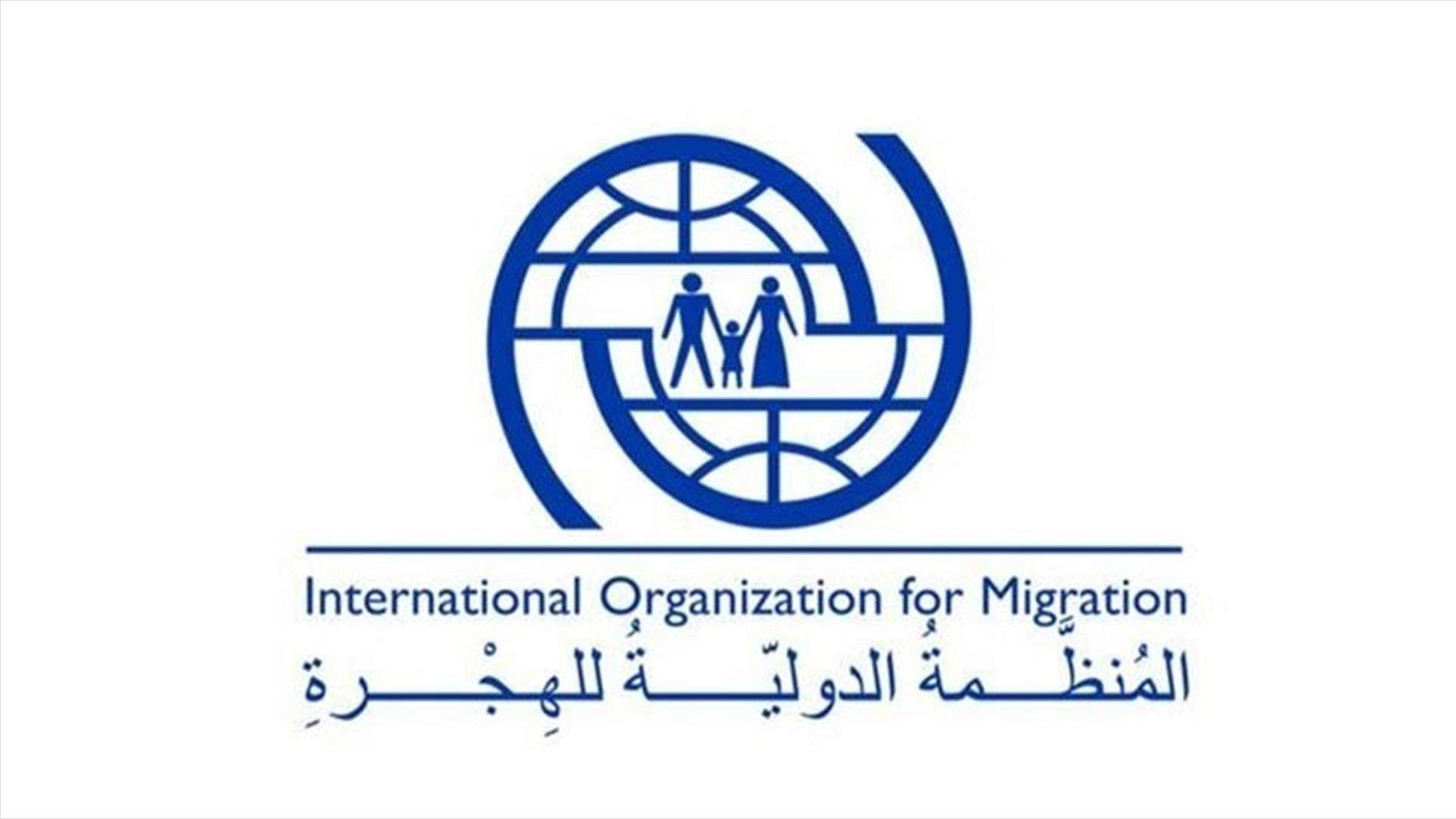 المنظمة الدولية للهجرة: بدء تنفيذ مشروع دعم سبل العيش في البقاع وشمال لبنان