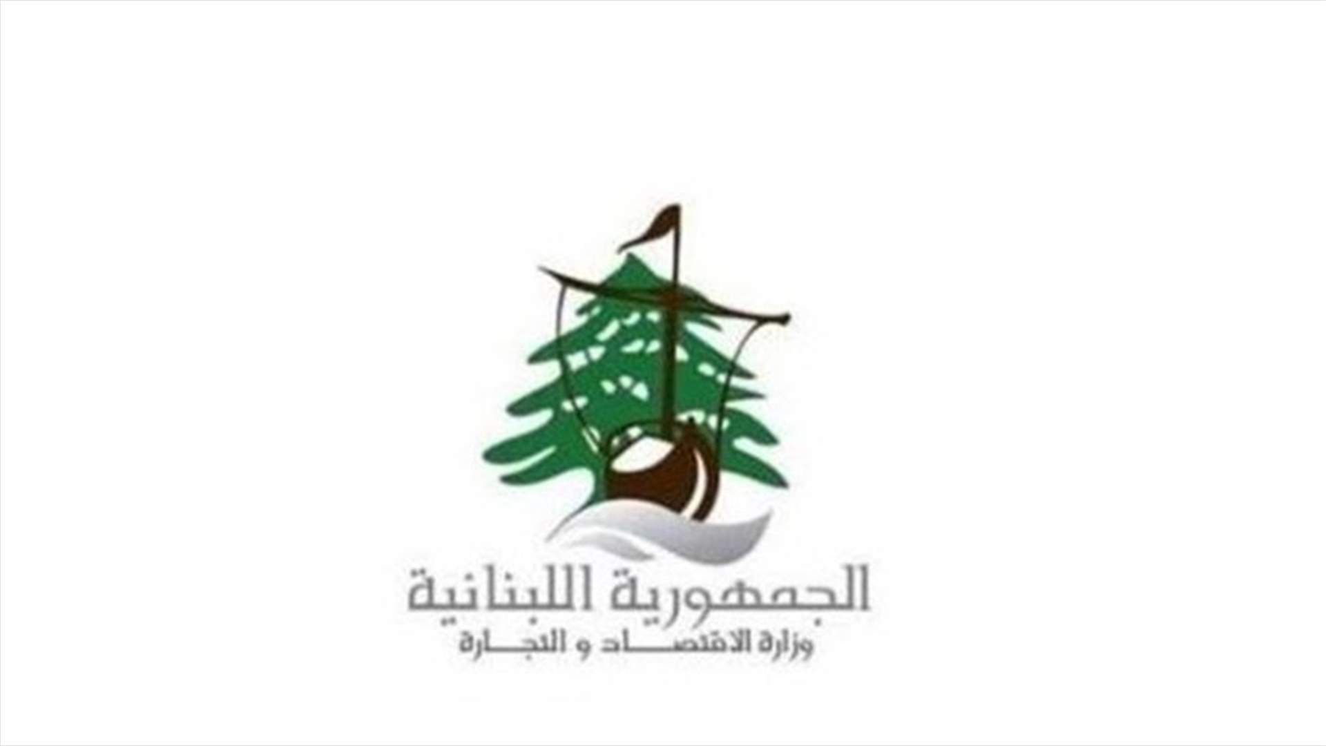 وزارة الإقتصاد: لا أزمة قمح او مواد غذائية وعلى المطاحن مد السوق فوراً بحاجاتها