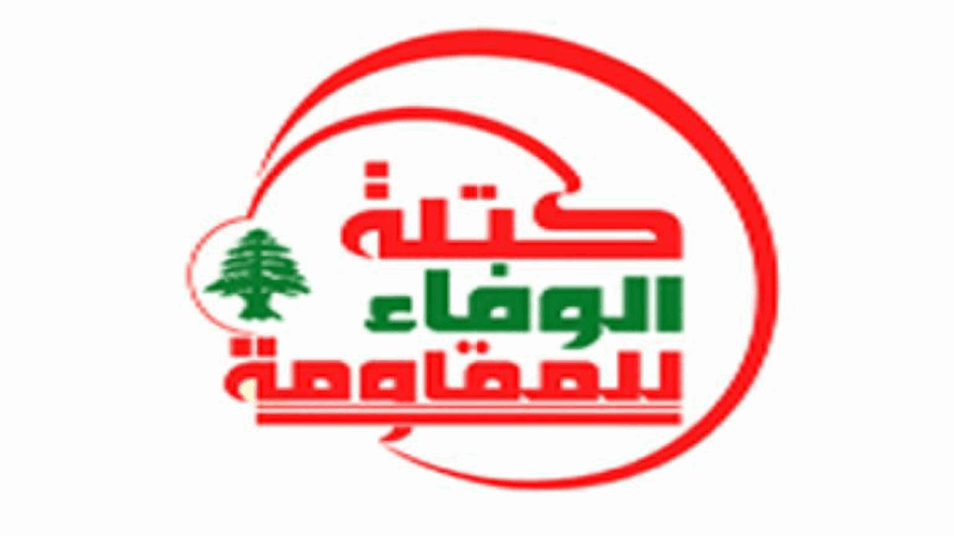 الوفاء للمقاومة: لإجراء الإنتخابات في موعدها وإقرار الميغاسنتر خطوة نوعية مطلوبة