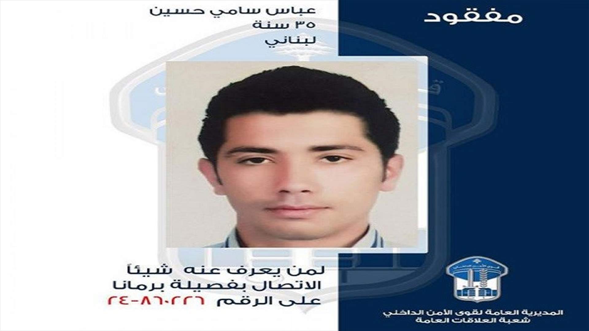 قوى الأمن تعمم صورة مفقود... هل شاهدتموه؟