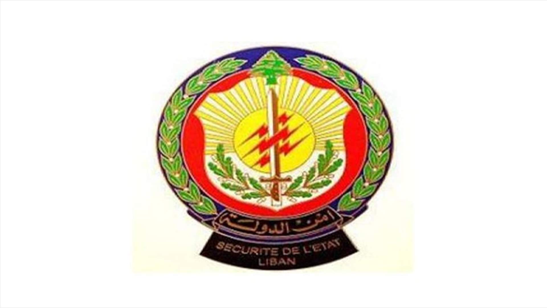 أمن الدولة تقفل عيادة ضابط في قوى الأمن الداخلي