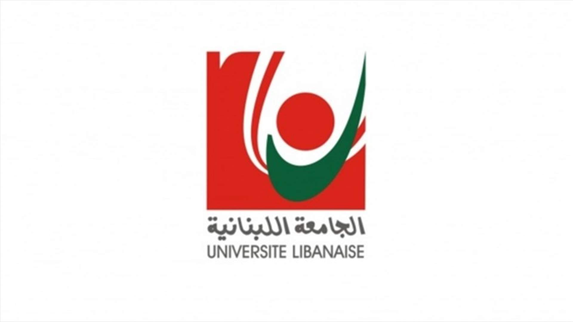 بيان صادر عن مدربي الجامعة اللبنانية... ماذا جاء فيه؟