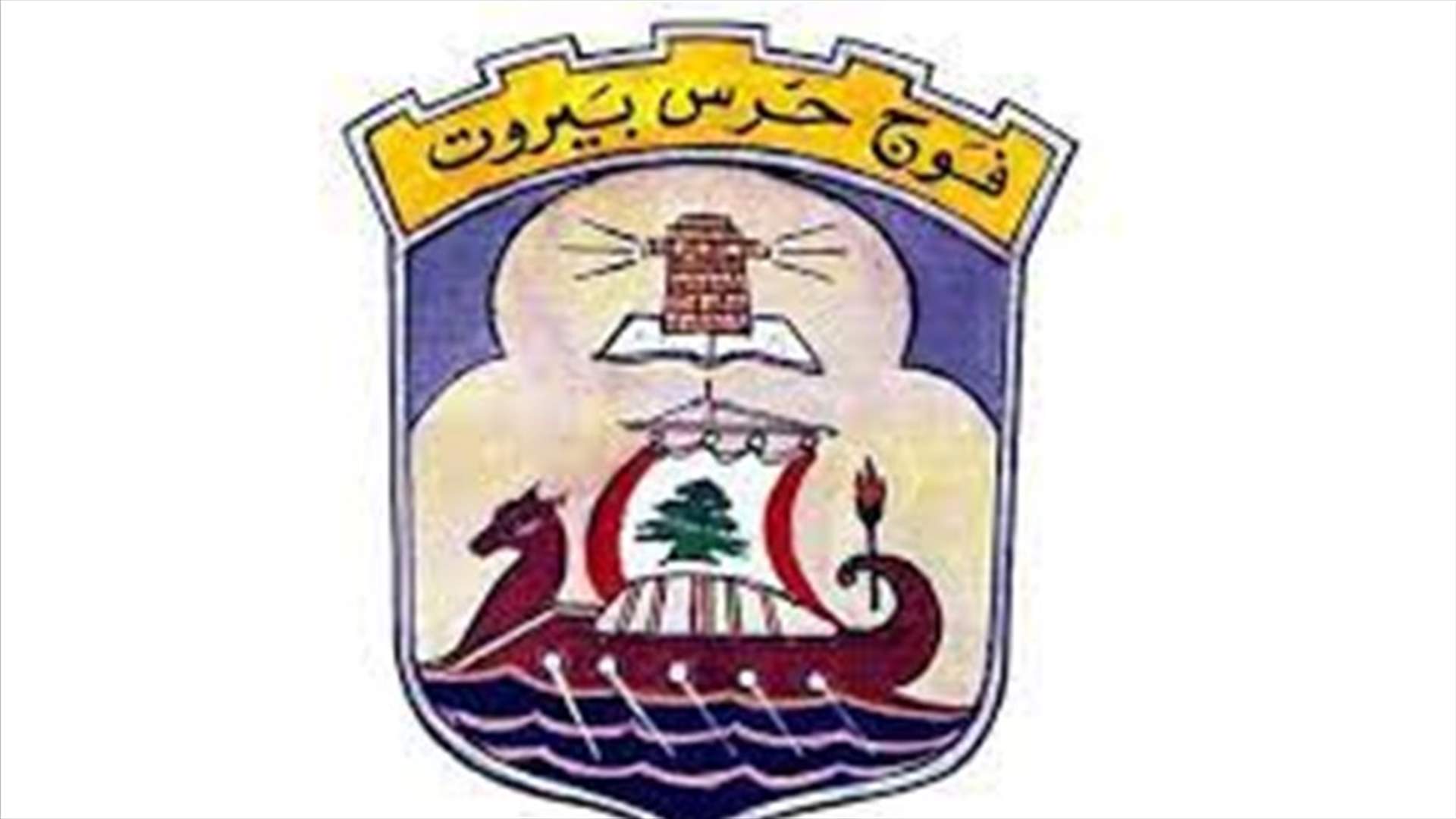 فوج حرس بيروت يوقف أحد السارقين متلبساً  (صور)