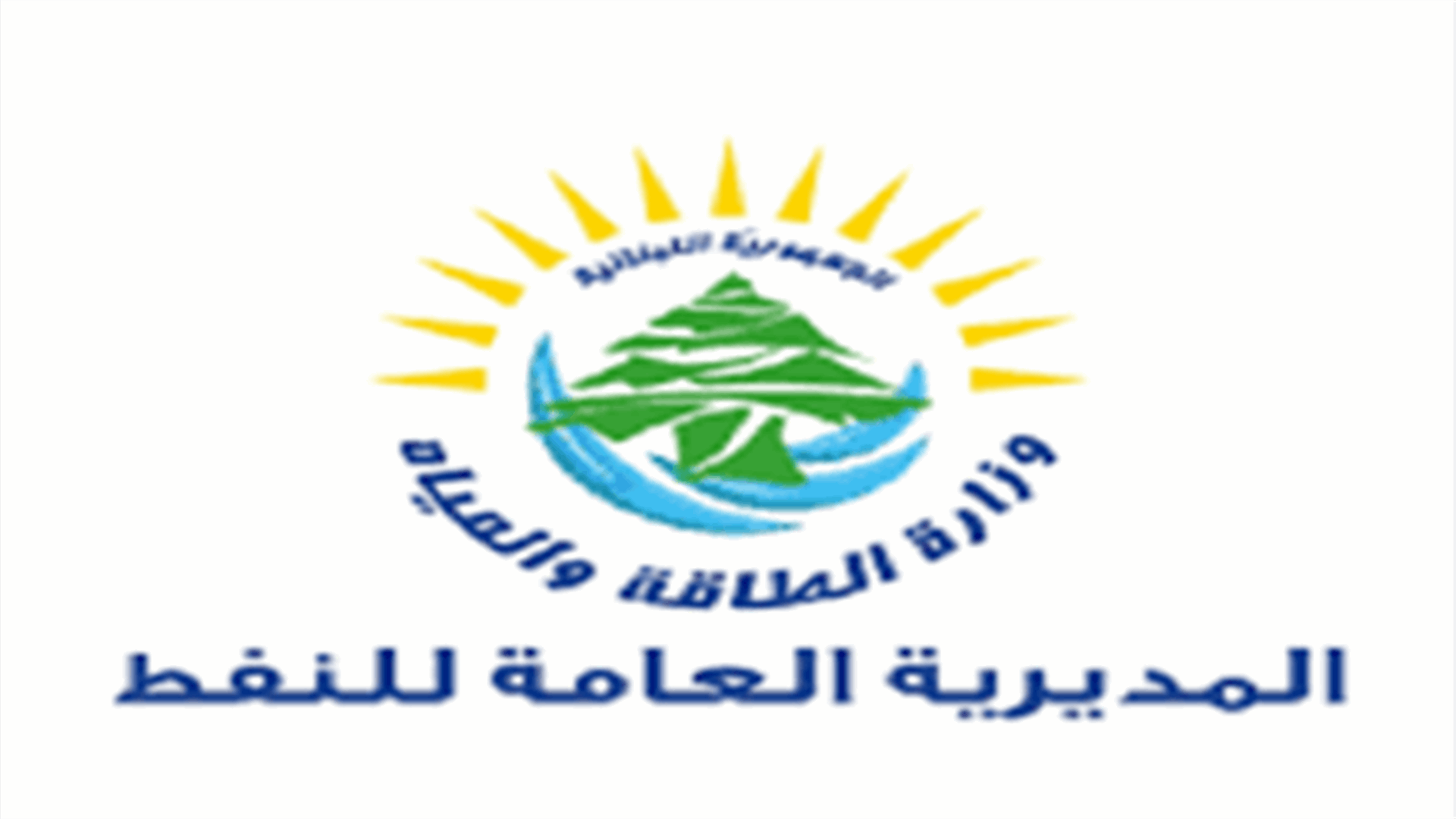 المديرية العامة للنفط لتجار المحروقات: للتقيد التام بجدول تركيب الأسعار الصادر عن وزارة الطاقة تحت طائلة الملاحقة قانونيًا