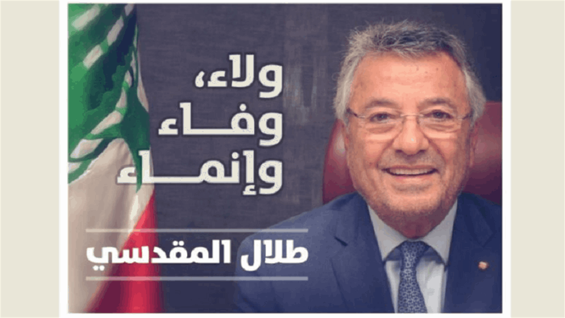 المقدسي يعلن ترشحه في دائرة البقاع الثالثة - بعلبك الهرمل: أخوض معركتي مستقلا على مسافة واحدة من الجميع