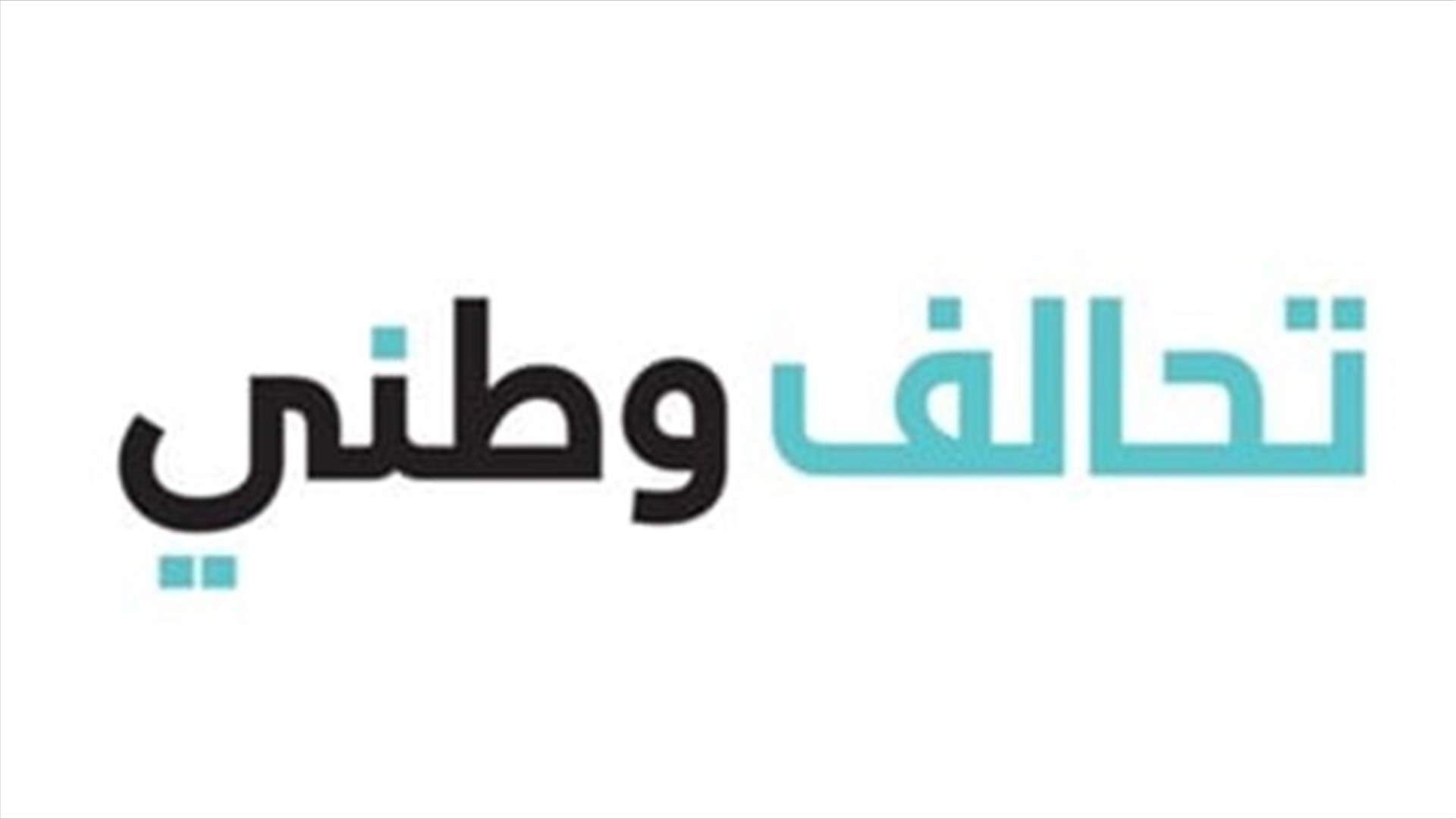تحالف وطني: لتصمت الأبواق المأجورة بولا يعقوبيان أكبر وأرفع من تلفيقاتكم