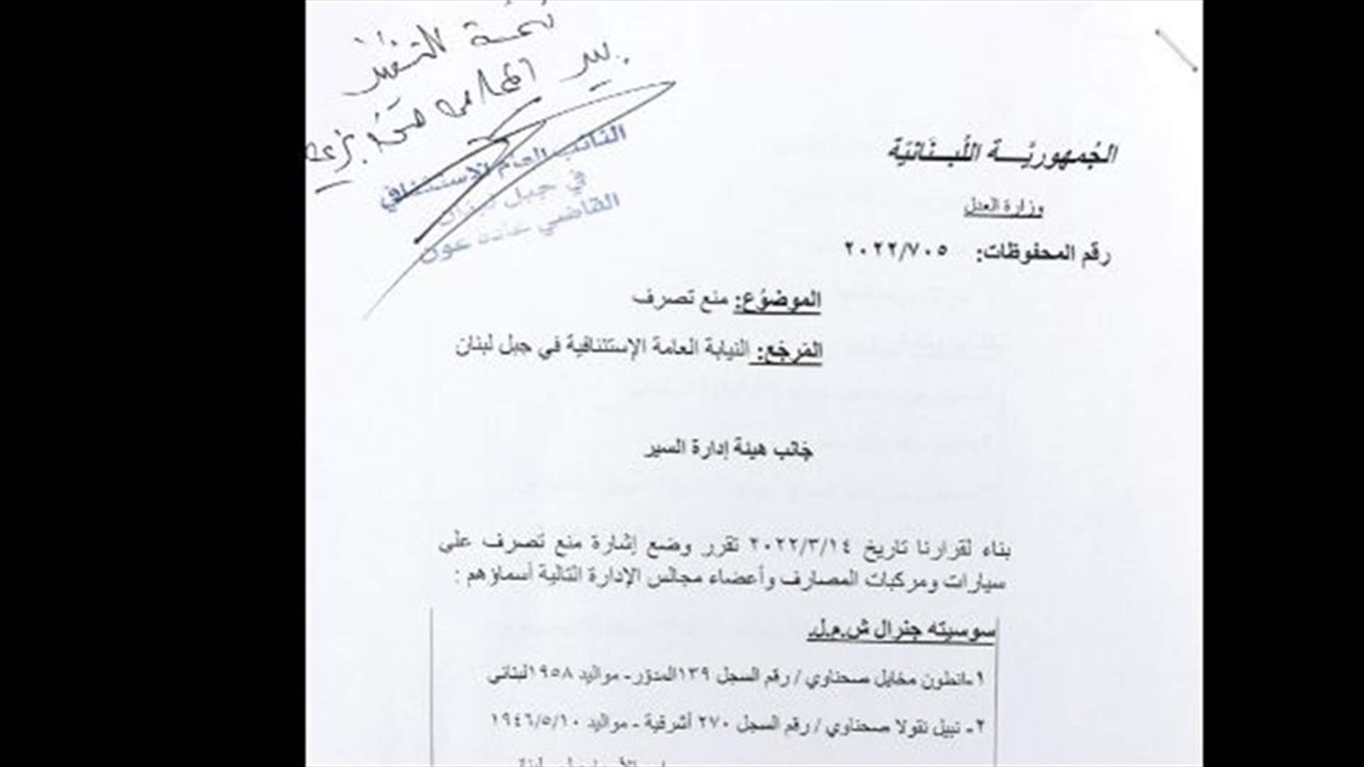 وثيقة قضائية تظهر تجميد أصول 5 بنوك وأعضاء مجالس إداراتها