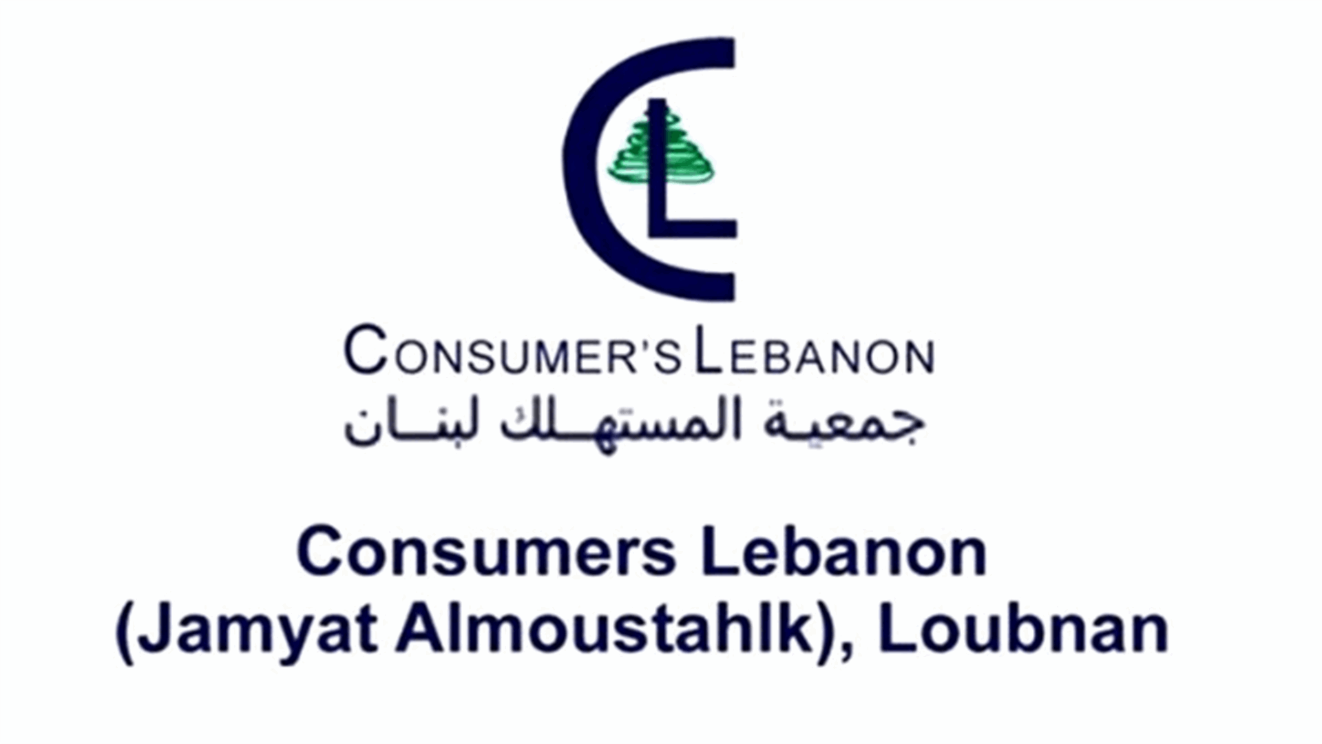 جمعية المستهلك: المصارف تحولت الى عصابة اشرار... والسلطات امتنعت عن اتخاذ الاجراءات القانونية