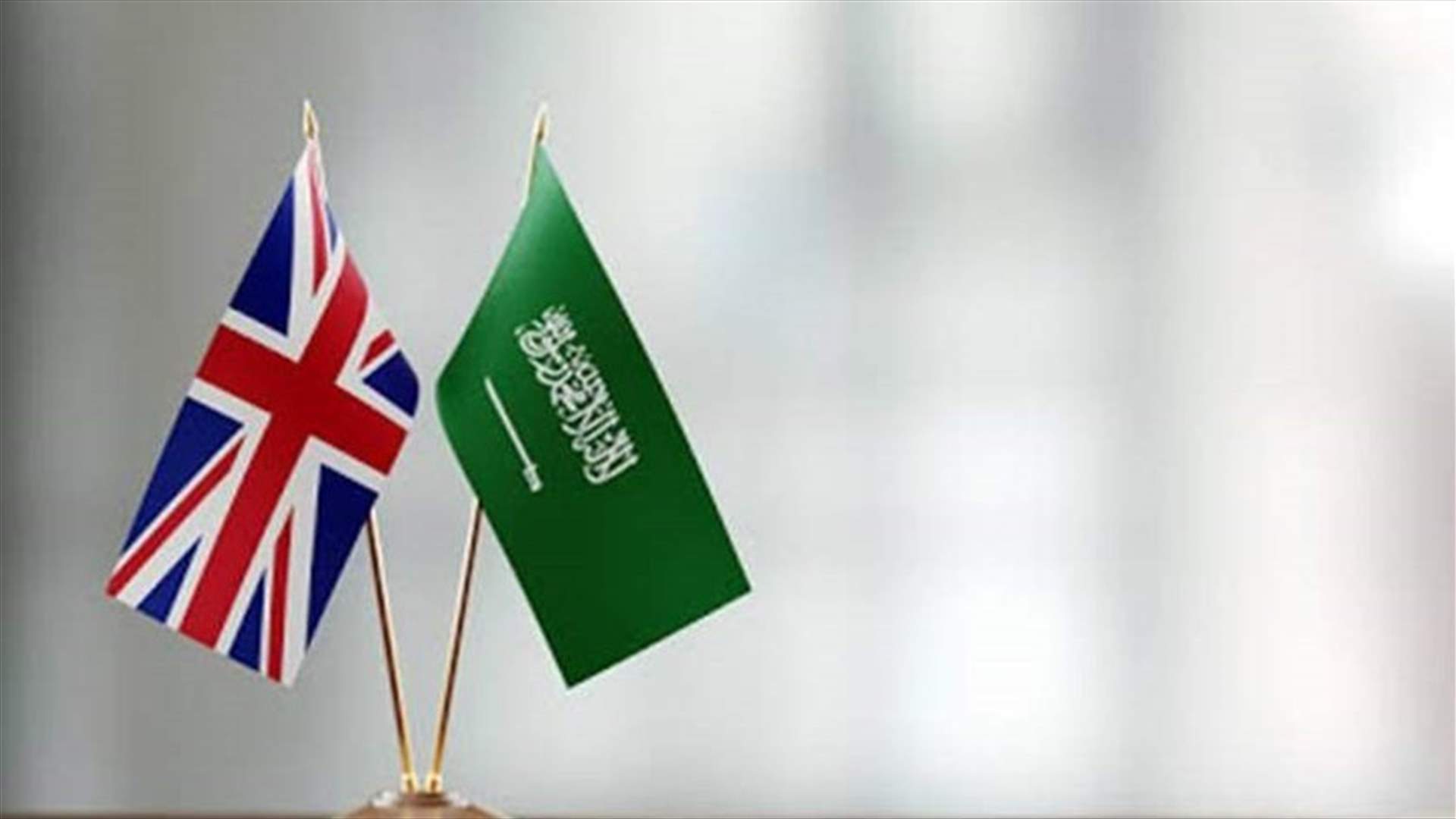 بريطانيا ستطلب من السعودية إدانة روسيا بسبب غزو أوكرانيا
