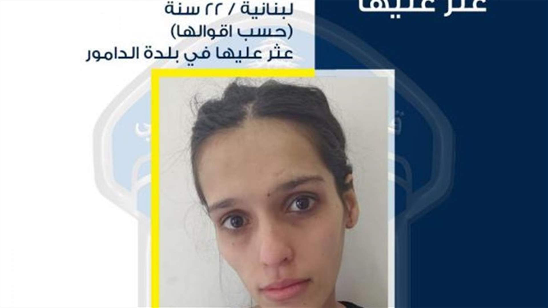تعميم صورة فتاة عُثر عليها في الدامور