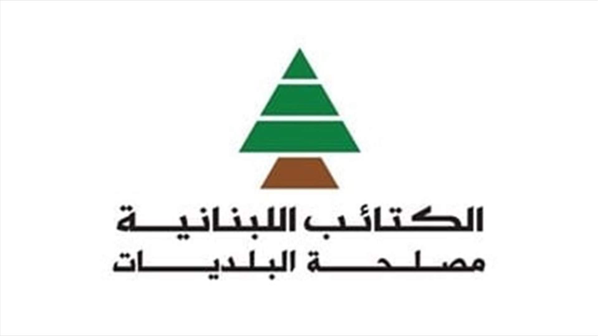 الكتائب: لإقرار اعتمادات الانتخابات فورا لرفع سيف التعطيل عن العملية في الداخل والخارج