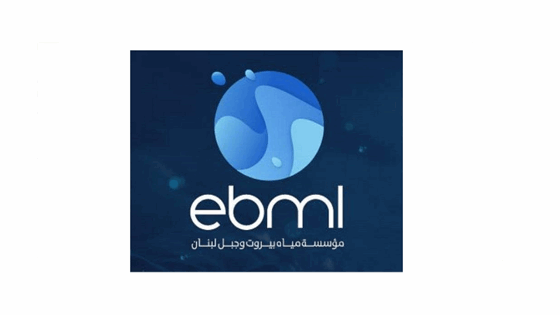 مؤسسة مياه بيروت وجبل لبنان وضعت قيد التحصيل جداول إصدارات العام 2022 مع إمكانية التقسيط على 5 دفعات