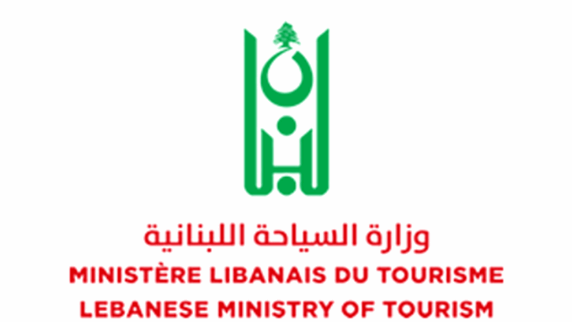 تعميم من وزارة السياحة لمالكي الأبنية الشاغرة الراغبين بالإستفادة من تمويل لاستصلاحها واستثمارها سياحيًا بالشراكة والإتفاق مع القطاع الخاص