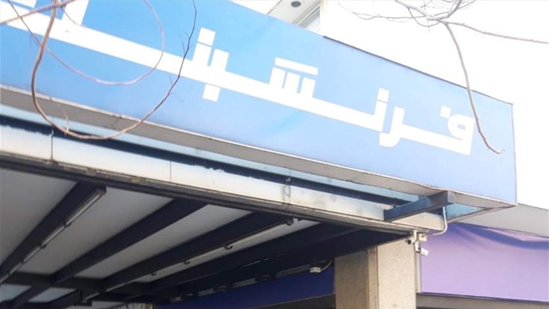 رضوخ فرنسبنك لقرار القاضية عناني ومأمورا التنفيذ في فرعي الحمرا وساسين بدآ بإلقاء التنفيذ الجبري