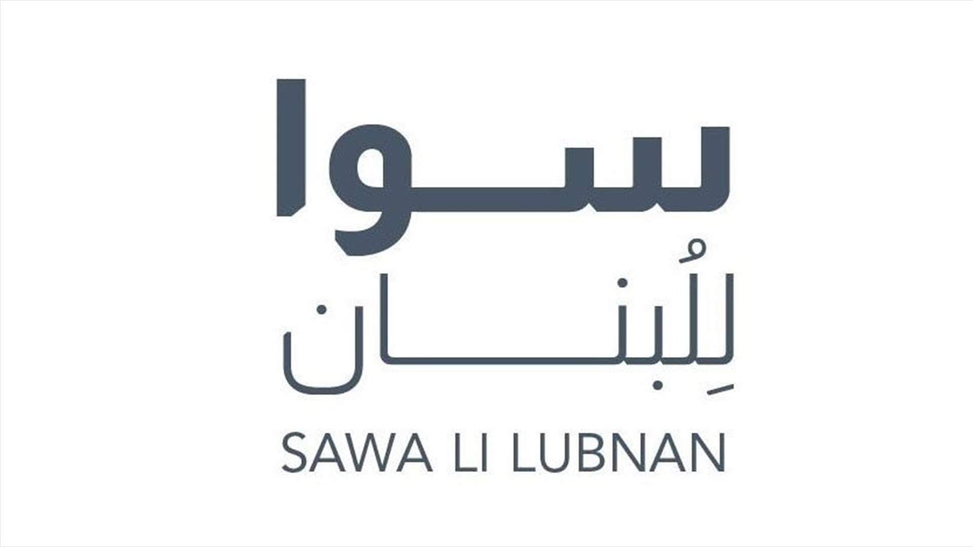 "سوا للبنان" تُطلق حملتها الدعائية المتكاملة "صوت ضدن" هذا الاسبوع