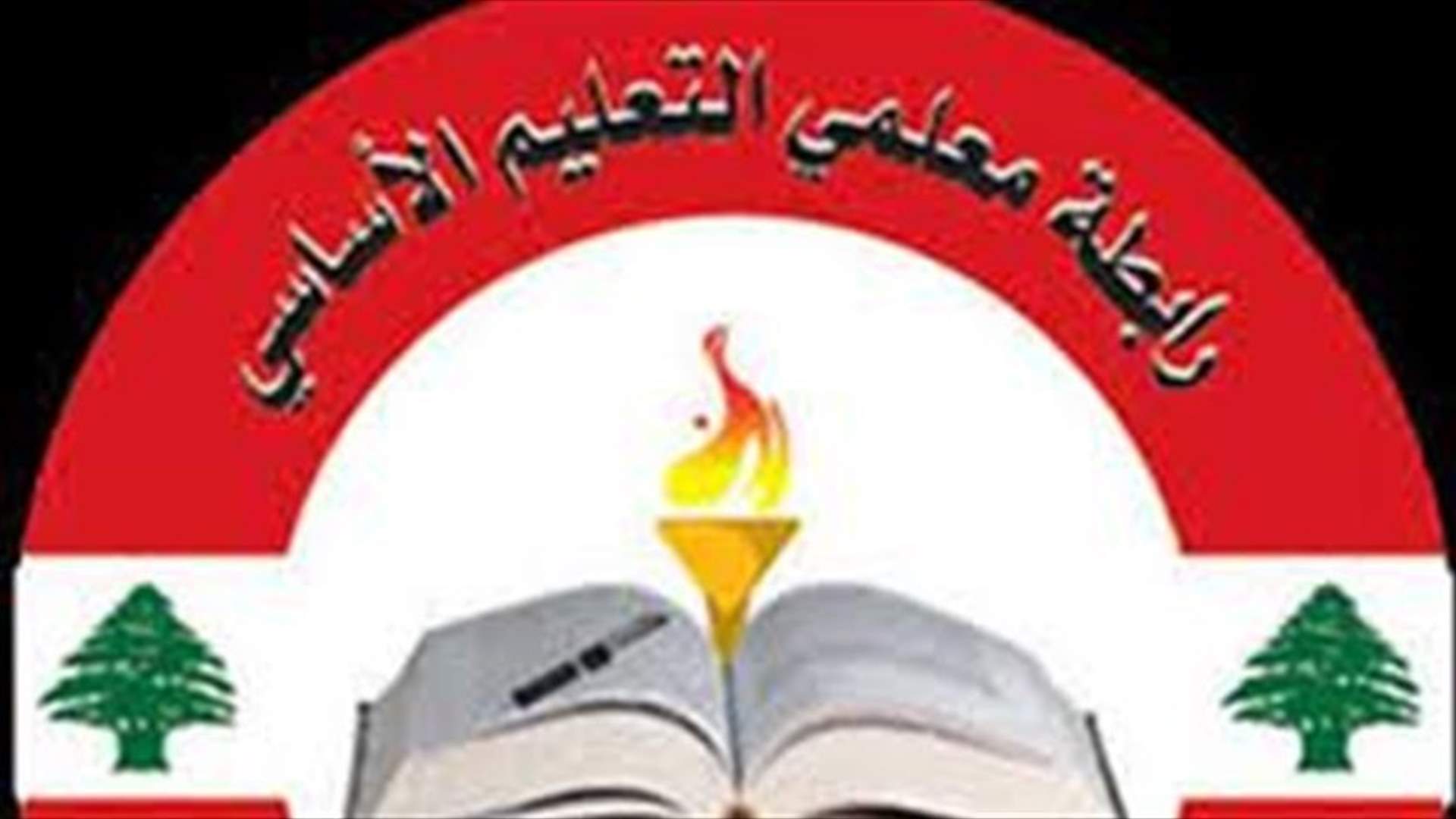 رابطة معلمي التعليم الأساسي : انتخابات الهيئة الإدارية عمل ديمقراطي وتحدد فترة سحب الترشيح