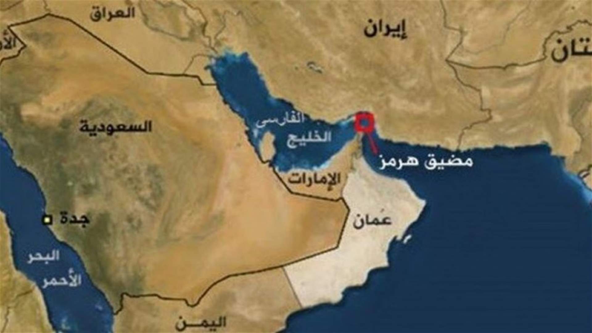 وكالة: غرق سفينة إماراتية على بعد 30 ميلًا من ميناء عسلوية الإيراني