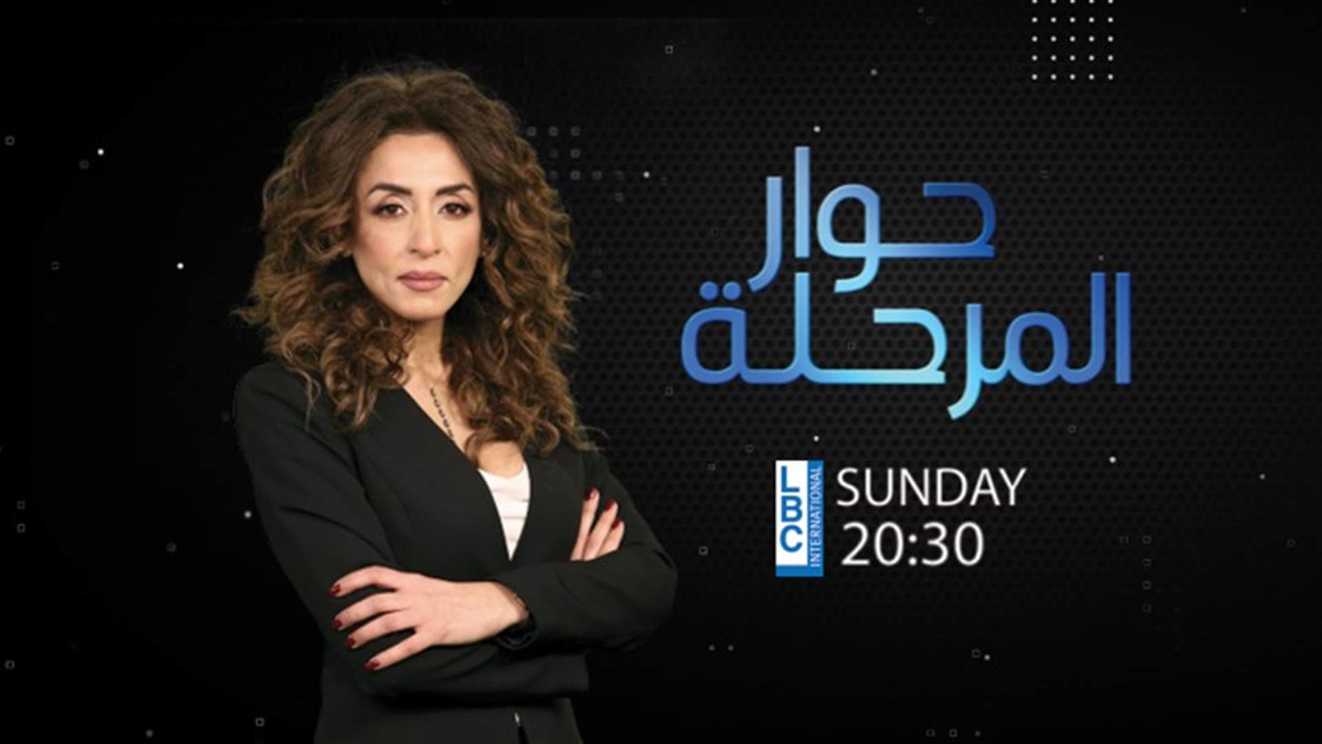 "حوار المرحلة"  مع الإعلاميّة رولا حداد على الـ"LBCI" وضيف الحلقة الأولى هذا الأحد بعد نشرة الأخبار المسائية الرئيس فؤاد السنيورة