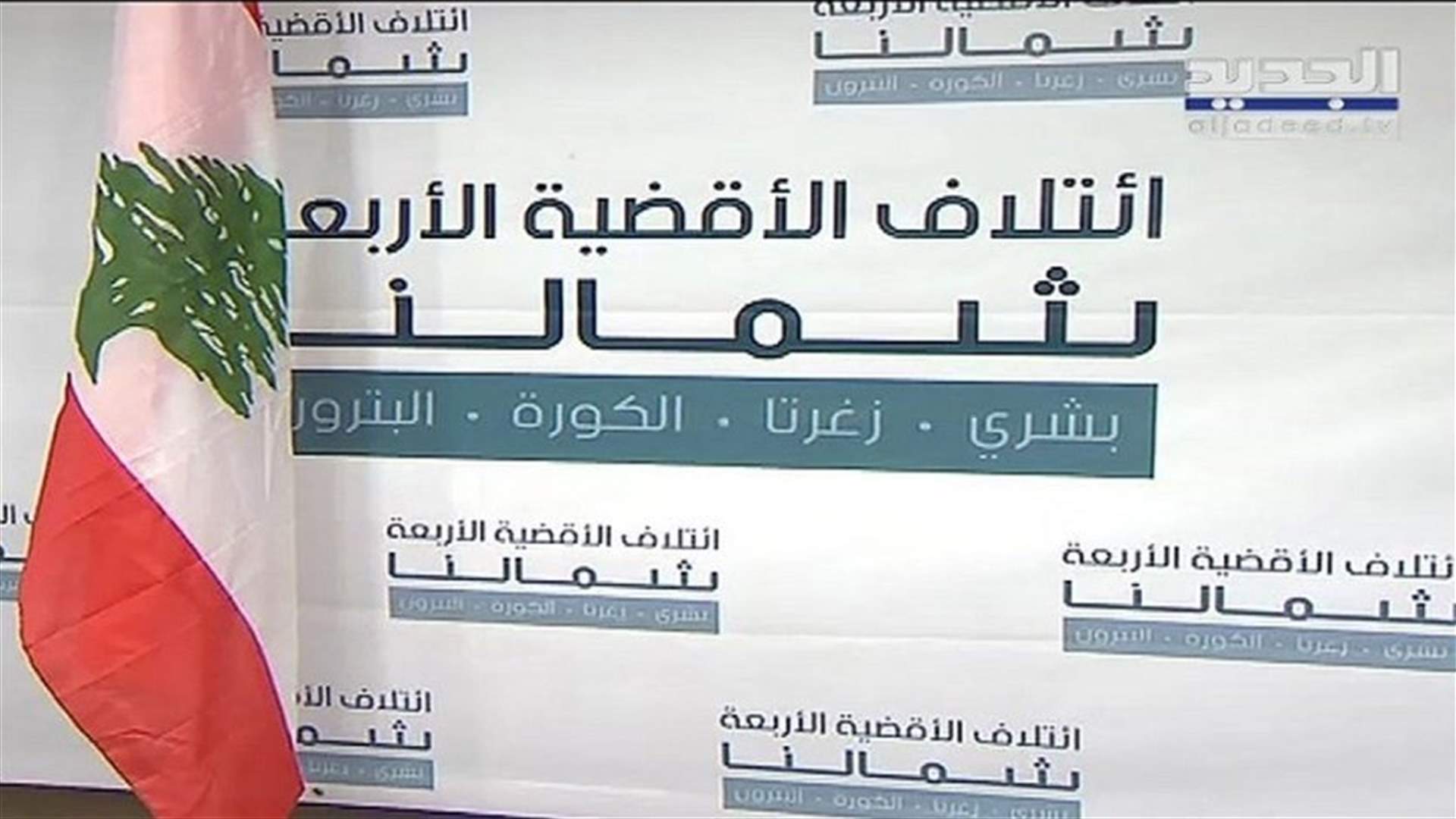 إكتمال أوّل لائحة في لبنان من خلال ترشيح فدوى ناصيف كَلاب على لائحة "شمالنا"