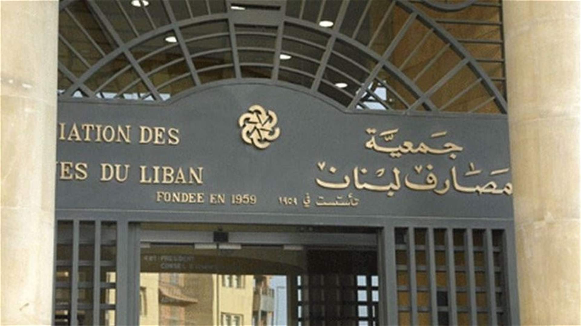 انقسام في الآراء داخل جمعية المصارف بشأن "الاضراب" (نداء الوطن)