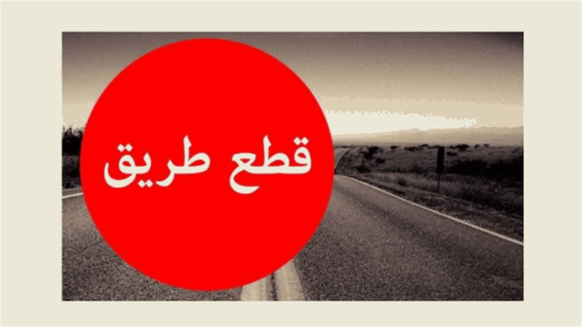 قطع طريق إقليم الخروب إحتجاجًا على الإنقطاع المستمر للكهرباء