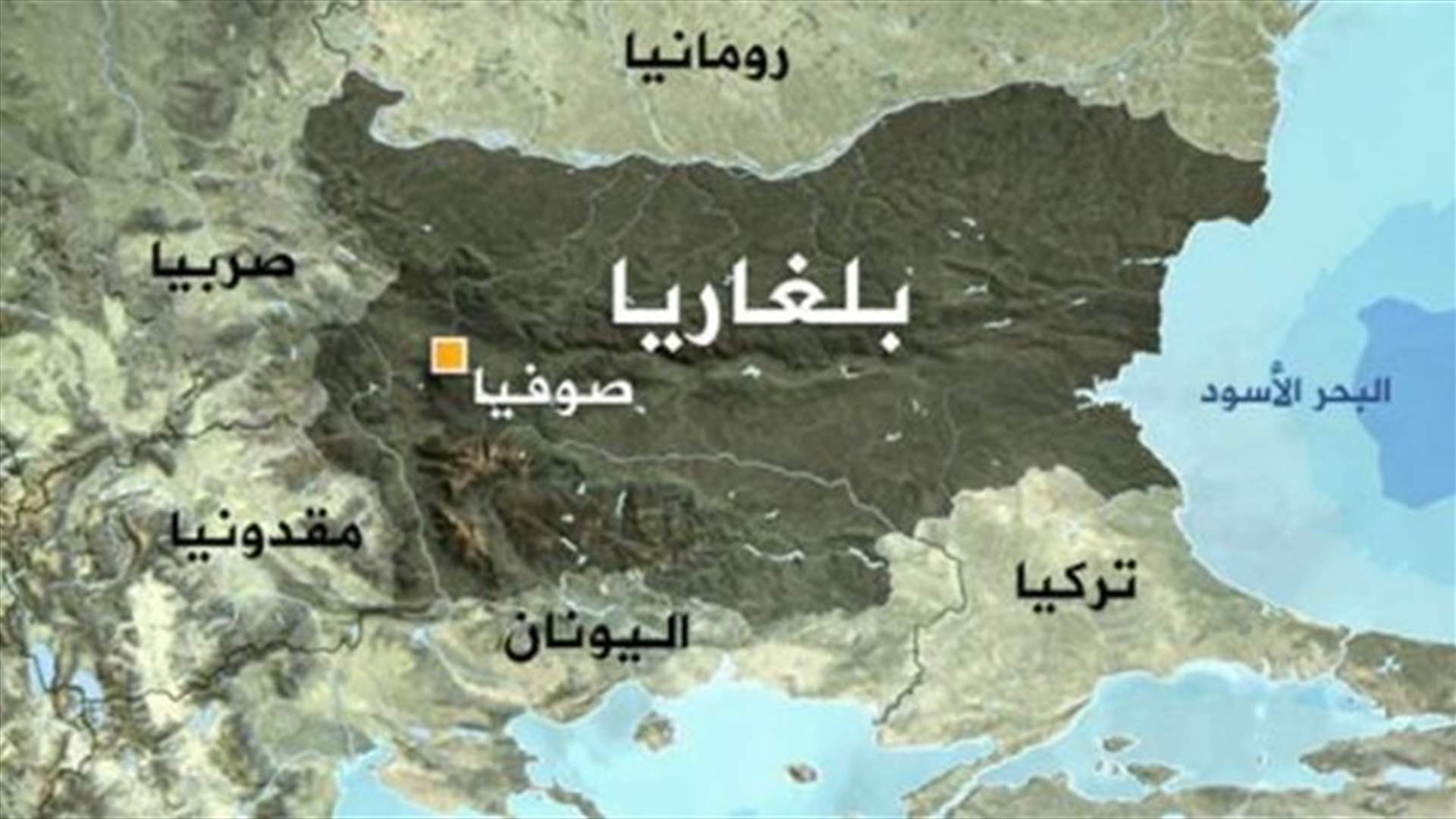 بلغاريا تطرد عشرة دبلوماسيين روس
