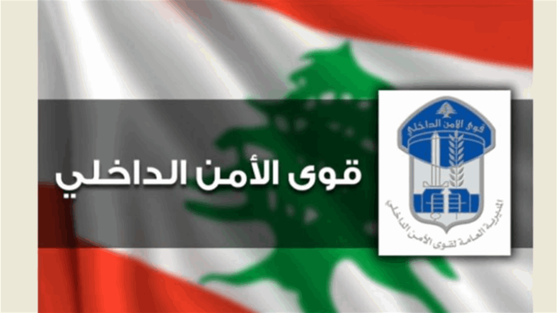 قوى الأمن: تدابير سير في الحمرا بمناسبة مهرجان نبض بيروت