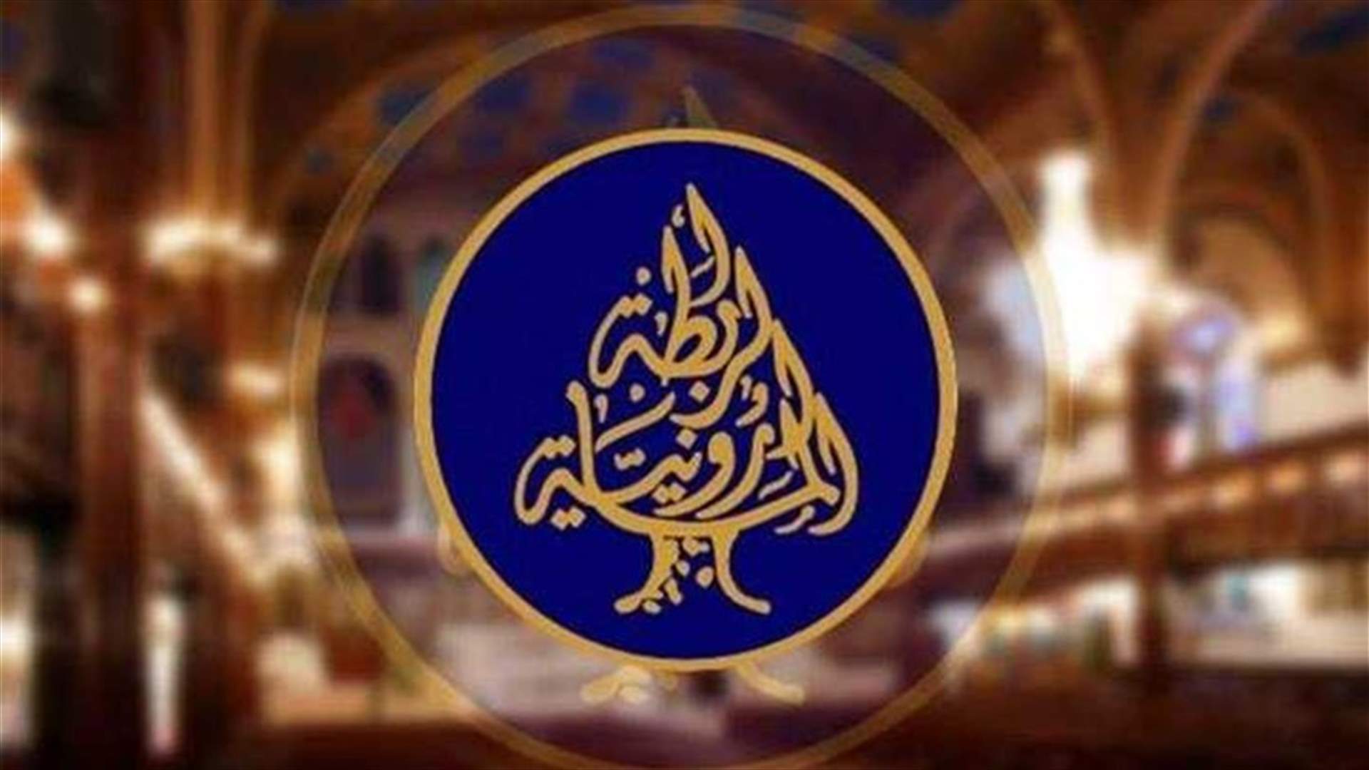 فوز لائحة تجذر وصمود في انتخابات الرابطة المارونية وكرم رئيسا
