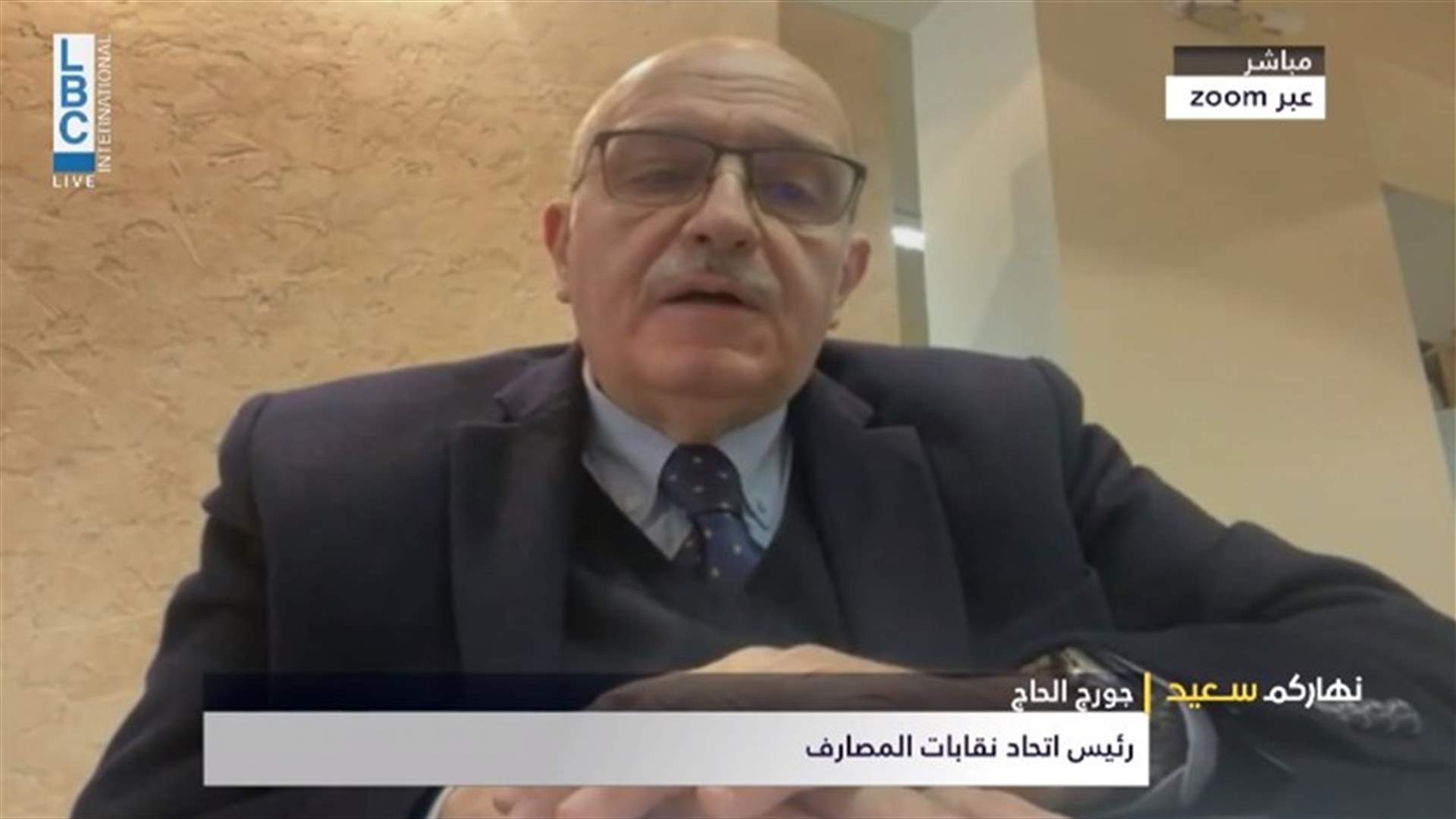 رئيس اتحاد نقابات المصارف للـLBCI : المشكلة الاساسية هي في السياسة
