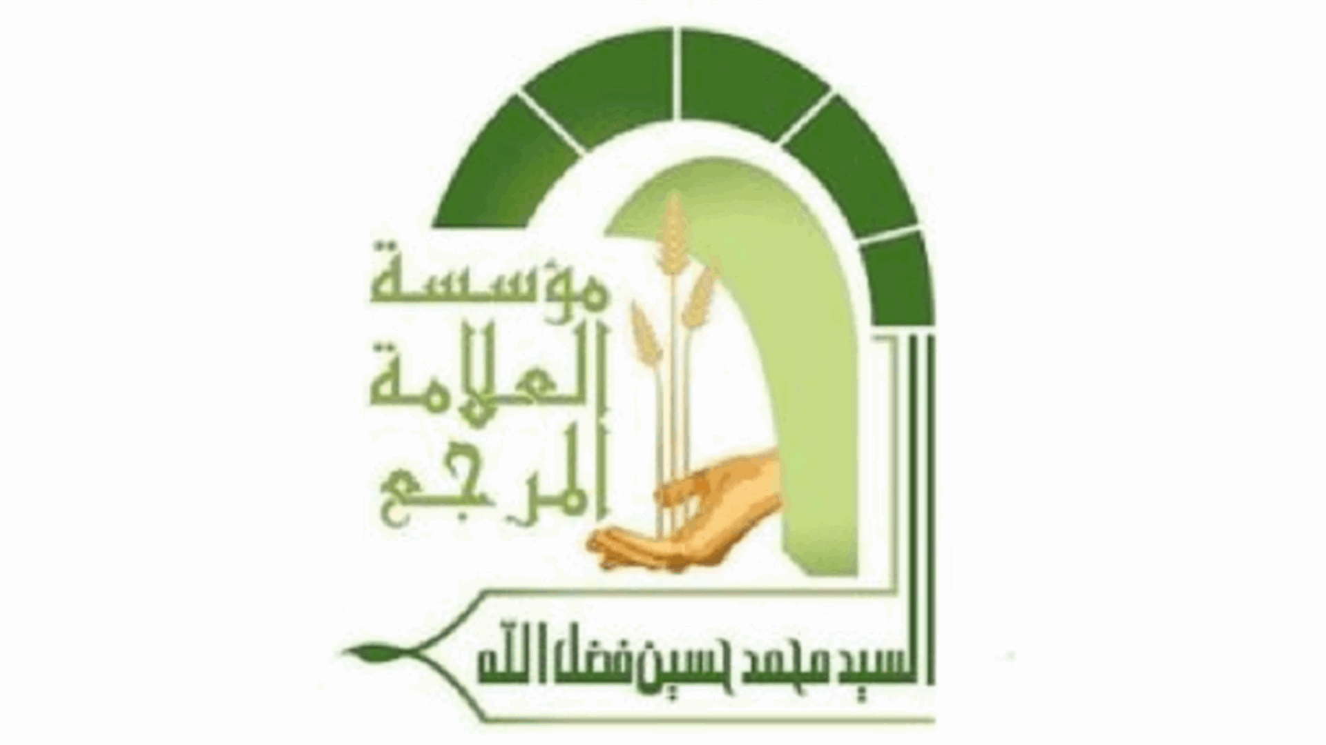 المكتب الشرعي لمؤسسة العلامة فضل الله: السبت 2 نيسان أول أيام رمضان
