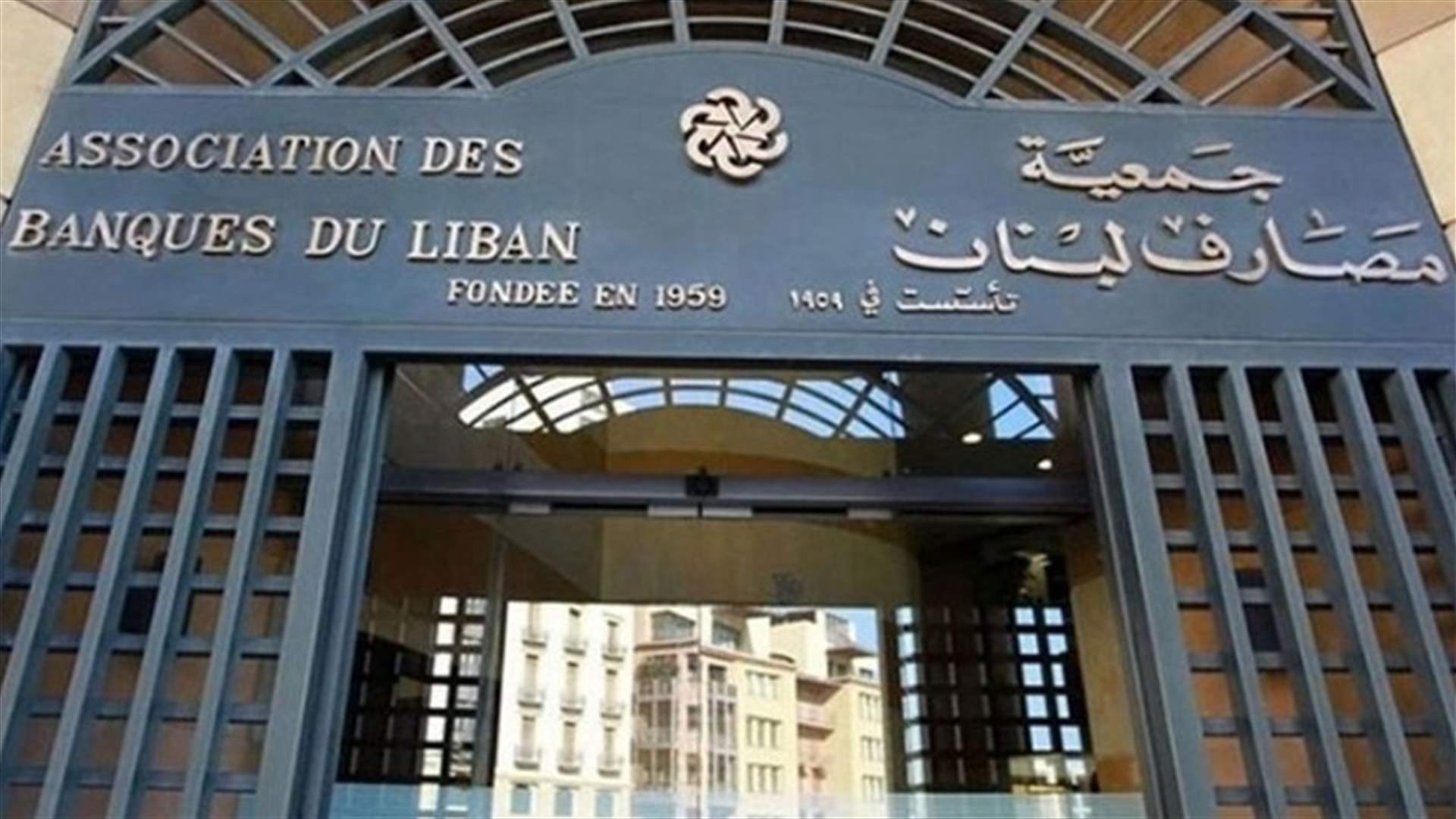 جمعية المصارف تذكّر بالاضراب "التحذيري" غداً