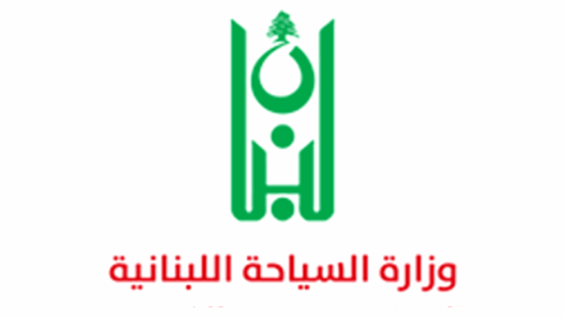 وزارة السياحة حذرت من التعاطي بأعمال السفر والسياحة من دون ترخيص