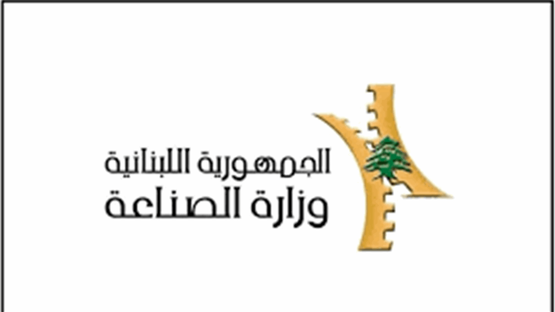وزارة الصناعة حددت سقف سعر مبيع طن الترابة بـ 1.560.000 ل.ل