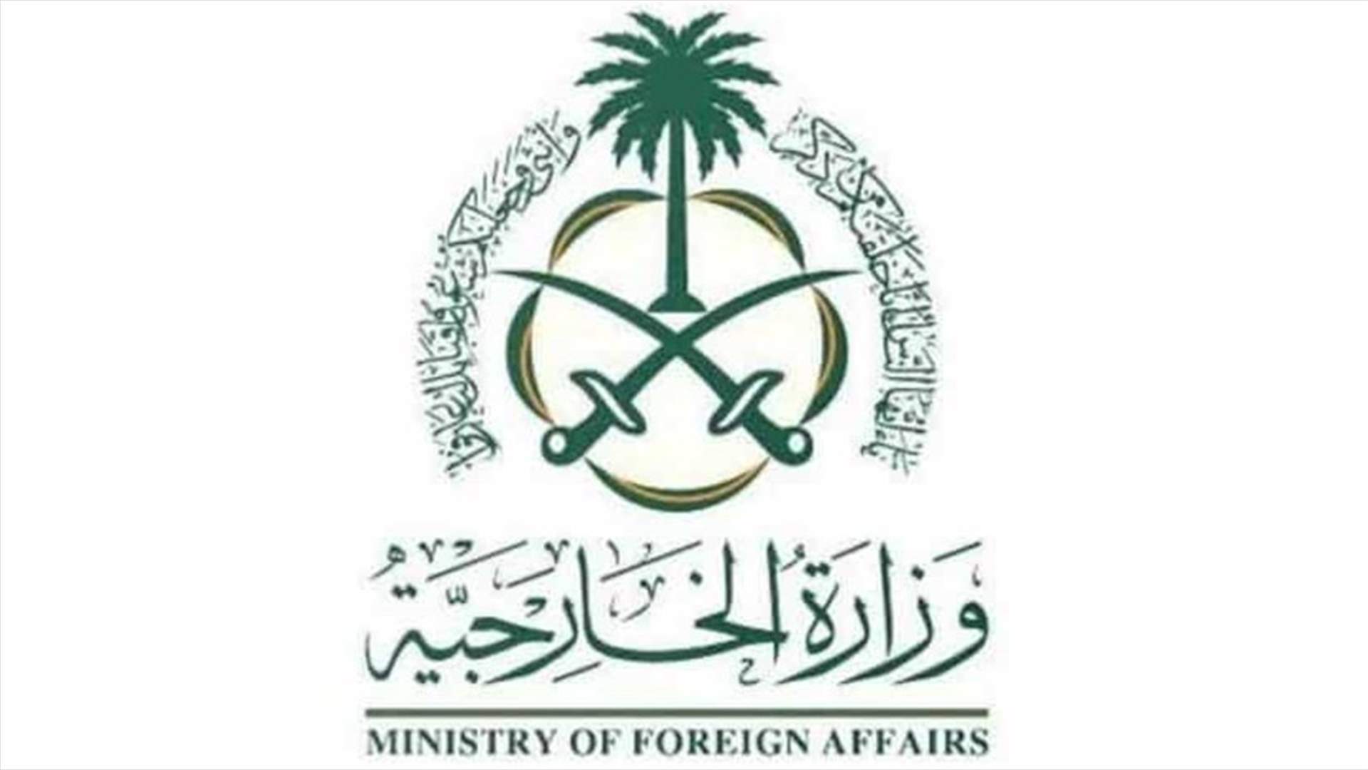 الخارجية السعودية ترحب ببيان ميقاتي: نأمل بأن يعم لبنان الأمن والسلام
