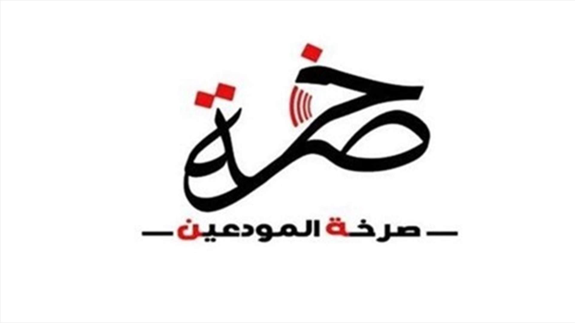 جمعية صرخة المودعين وتحالف متحدون: الوقت حان قضائيا للأفعال وفق منطوق حسن سير العدالة