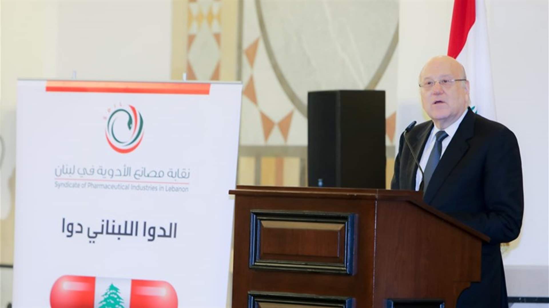 ميقاتي أطلق ووزيري الصحة والصناعة المرحلة الثانية من ترشيد دعم الصناعة الدوائية المحلية