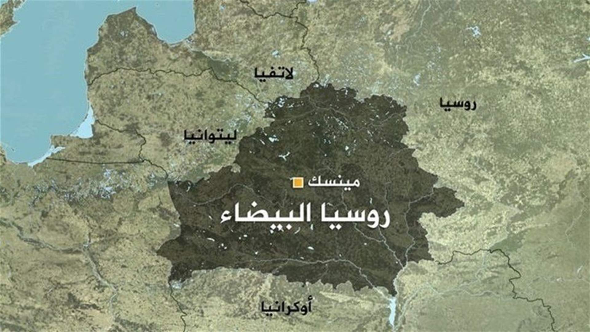 روسيا البيضاء تطلب من بعض دبلوماسيي أوكرانيا المغادرة