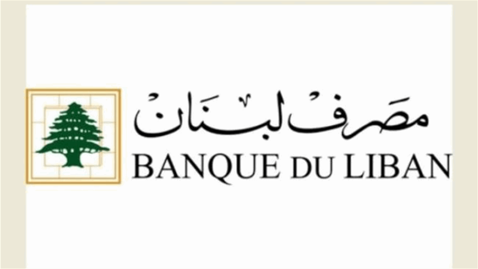 مصرف لبنان: حجم التداول على Sayrafa بلغ اليوم 67 مليون دولار بمعدل 21850 ليرة
