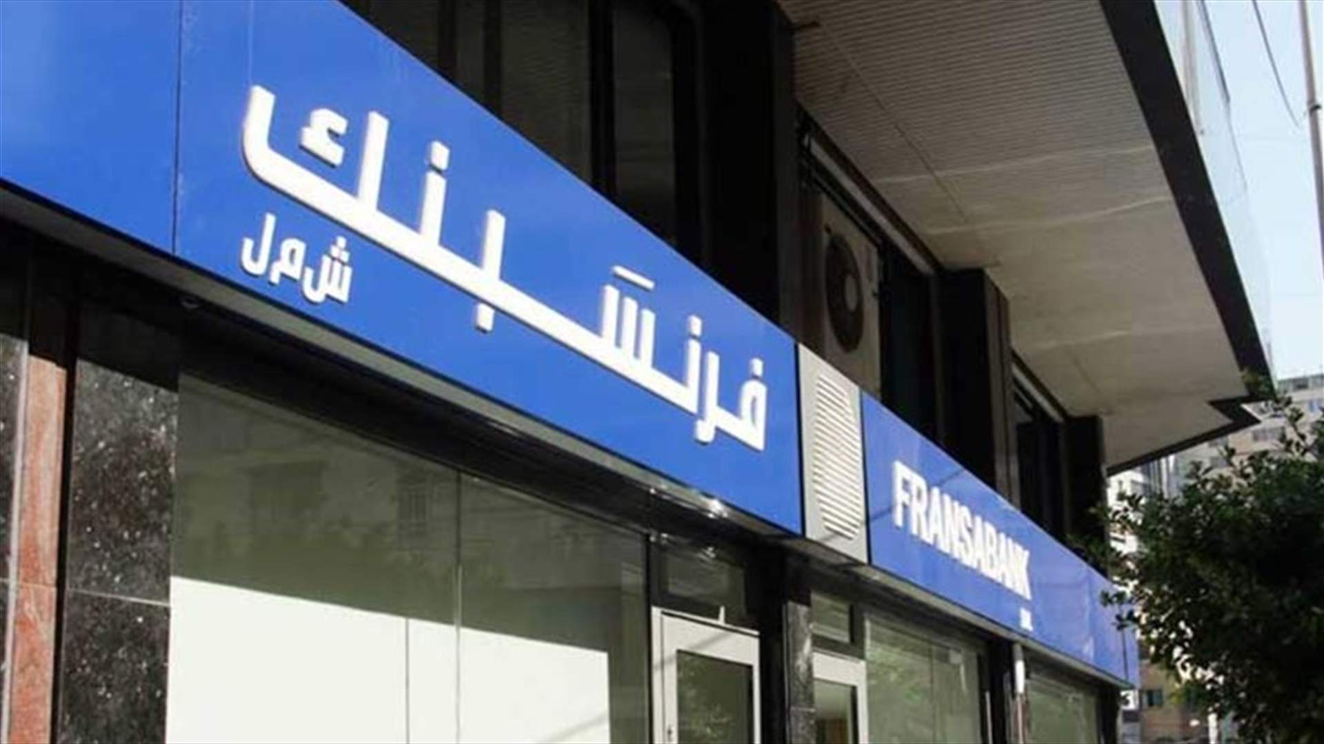 فرنسبنك يستأنف مجددًا قرار القاضية عناني فض الأختام بعد أن جنى على نفسه في استئنافه الأول